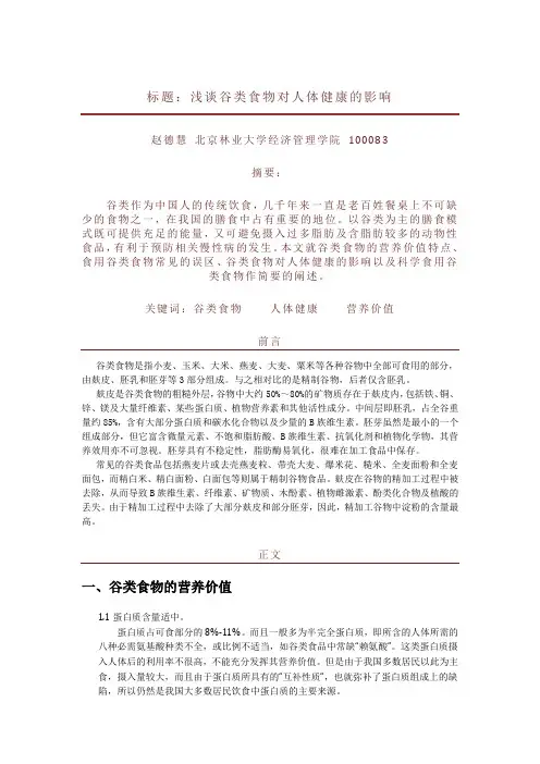 浅谈谷类食物对人体健康的影响
