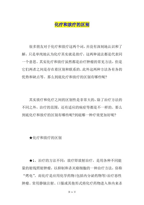 化疗和放疗的区别