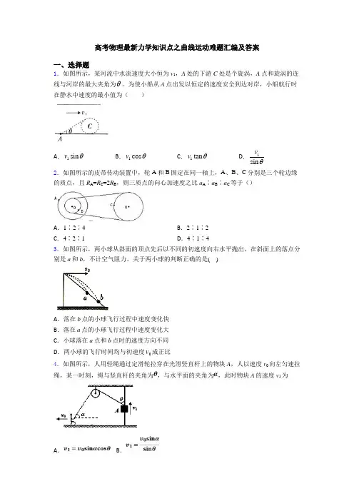 高考物理最新力学知识点之曲线运动难题汇编及答案