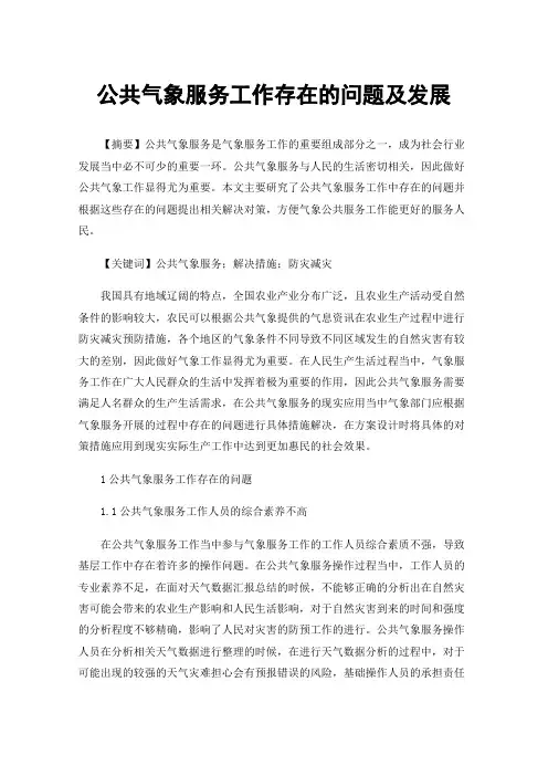 公共气象服务工作存在的问题及发展