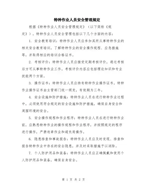 特种作业人员安全管理规定