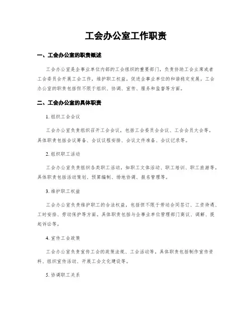 工会办公室工作职责