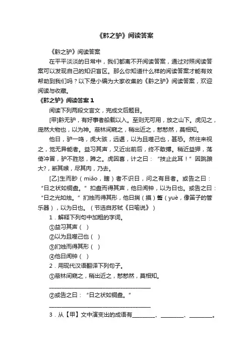 《黔之驴》阅读答案