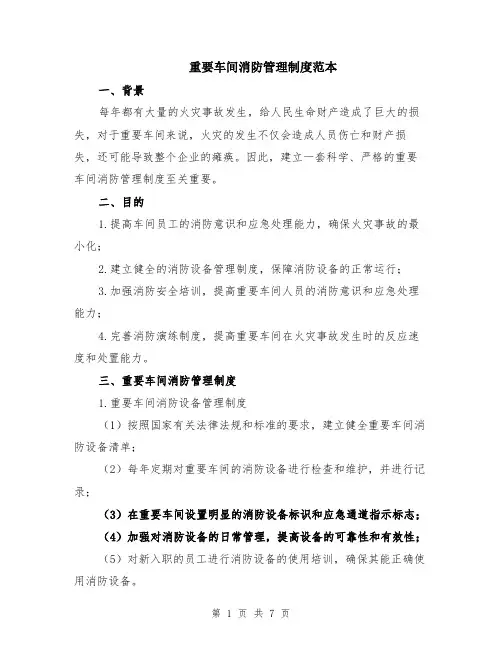 重要车间消防管理制度范本（2篇）