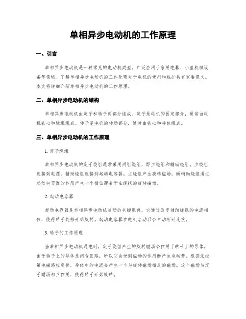 单相异步电动机的工作原理