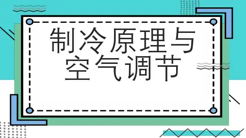 制冷原理与空气调节
