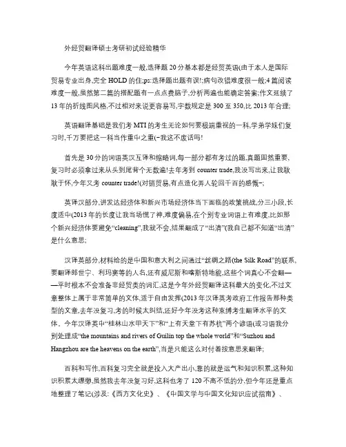 外经贸翻译硕士考研初试经验精华(精)