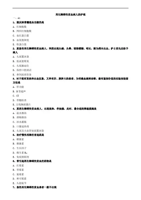 再生障碍性贫血病人的护理练习题