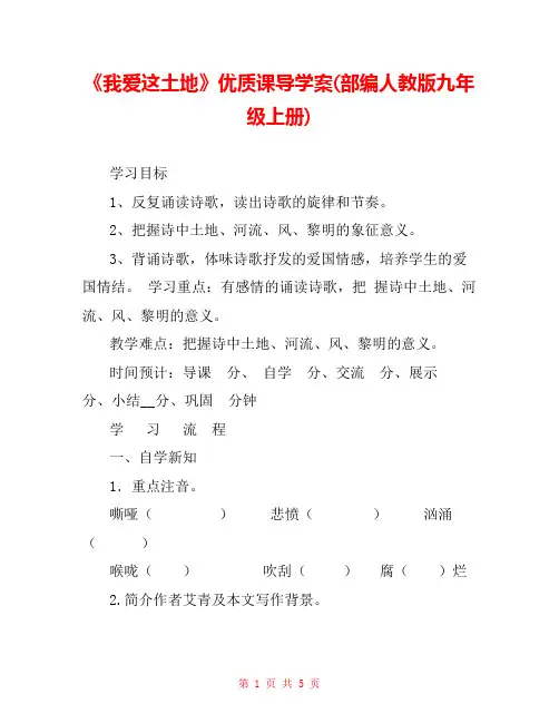 《我爱这土地》优质课导学案(部编人教版九年级上册) 