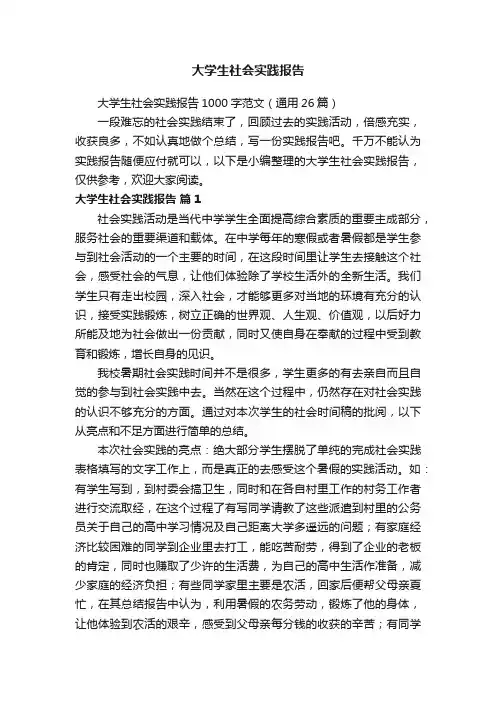 大学生社会实践报告1000字范文（通用26篇）