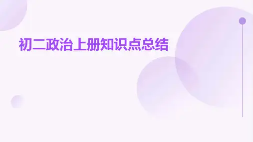 初二政治上册知识点总结PPT