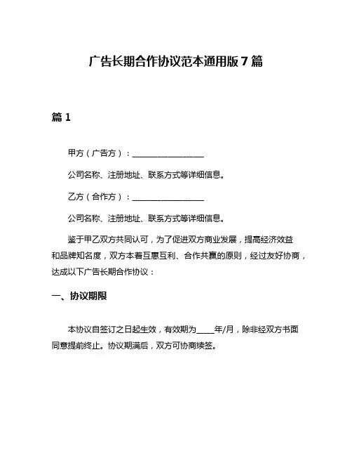 广告长期合作协议范本通用版7篇