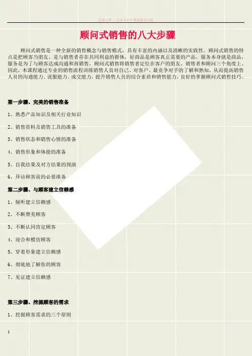 顾问式销售的八大步骤