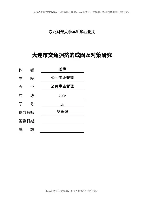 大连交通拥挤的成因及解决办法