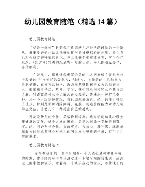 幼儿园教育随笔(精选14篇)