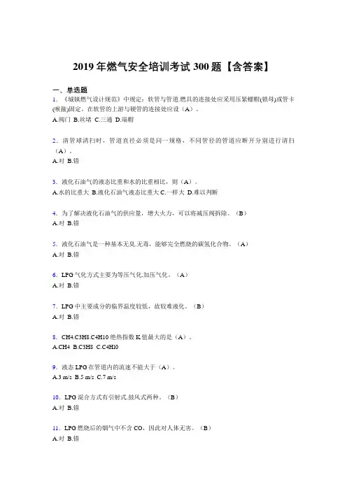 精选最新版2019年燃气安全培训完整版考核题库300题(含参考答案)