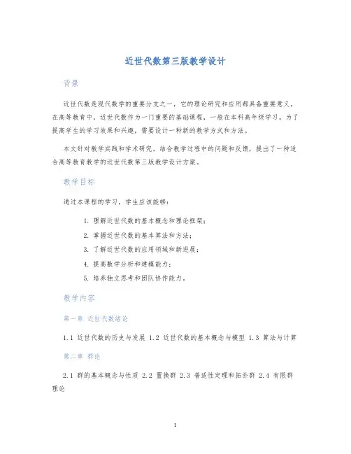 近世代数第三版教学设计