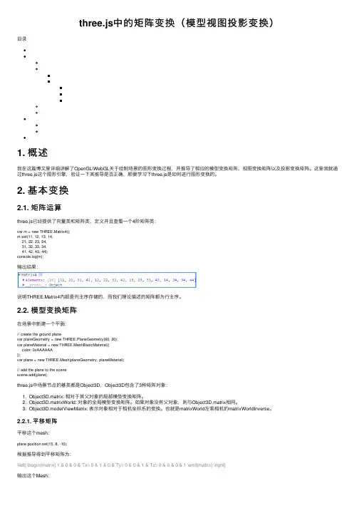 three.js中的矩阵变换（模型视图投影变换）