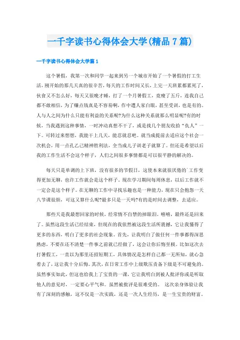 一千字读书心得体会大学(精品7篇)