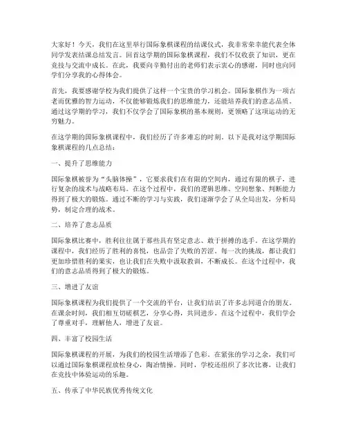 国际象棋结课总结发言稿