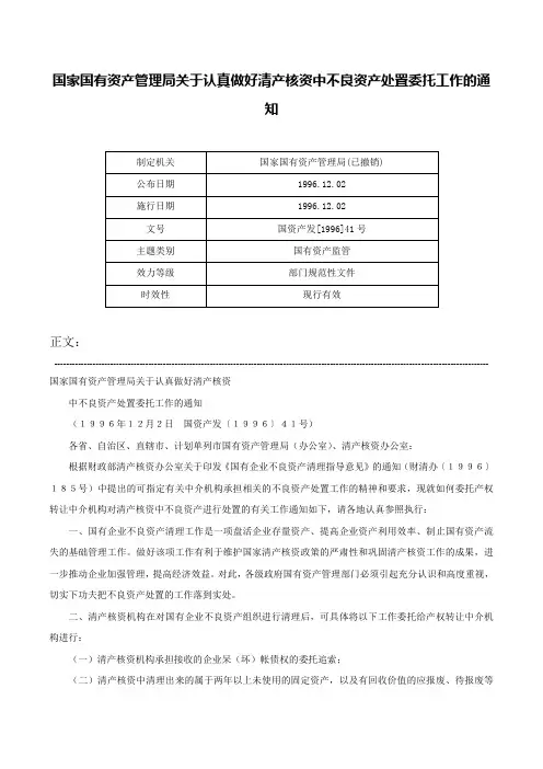 国家国有资产管理局关于认真做好清产核资中不良资产处置委托工作的通知-国资产发[1996]41号