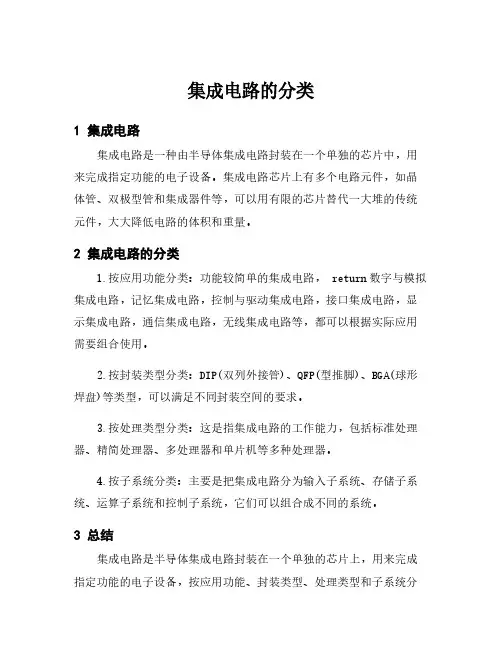 集成电路的分类