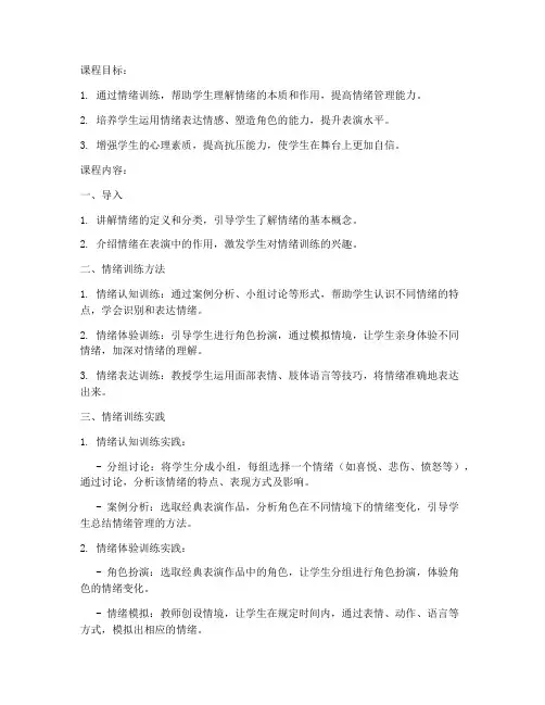 大学表演课情绪训练教案