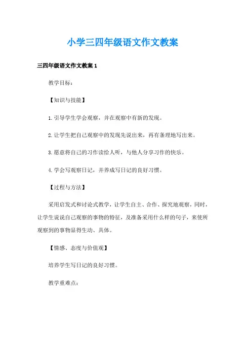 小学三四年级语文作文教案