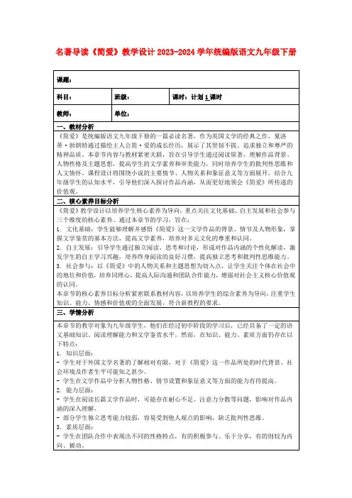 名著导读《简爱》教学设计2023-2024学年统编版语文九年级下册