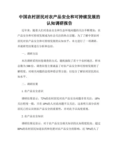 中国农村居民对农产品安全和可持续发展的认知调研报告