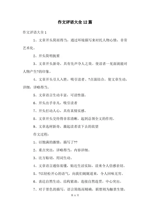 作文评语大全12篇