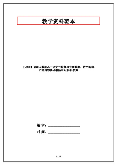 【2020】最新人教版高三语文二轮复习专题教案：散文阅读-归纳内容要点概括中心意思-教案