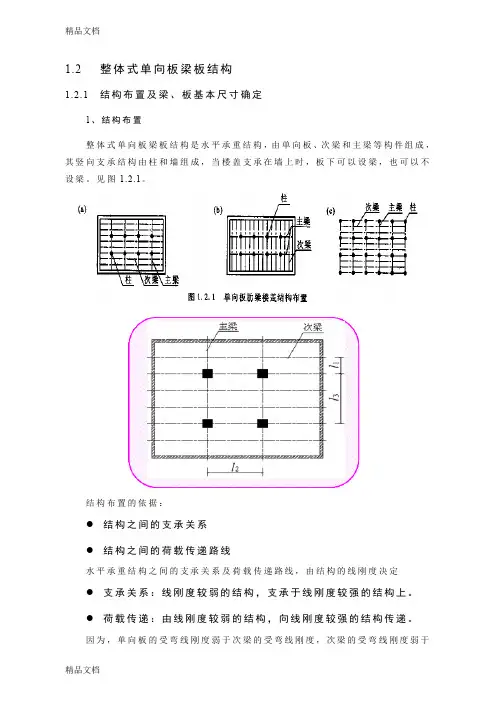 (整理)梁板结构——1整体式单向板梁板结构课件