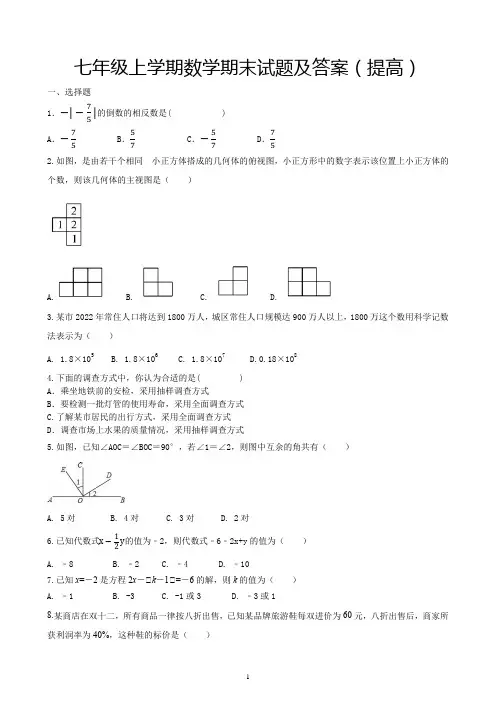 七年级上学期数学期末试题及答案(提高)