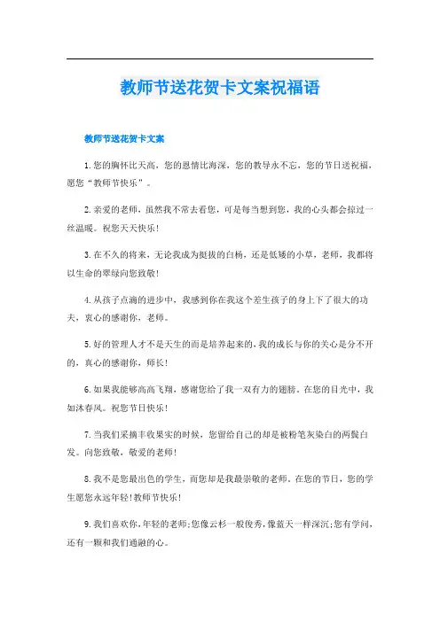 教师节送花贺卡文案祝福语