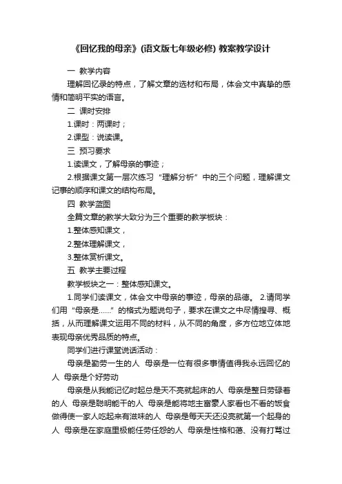 《回忆我的母亲》（语文版七年级必修）教案教学设计