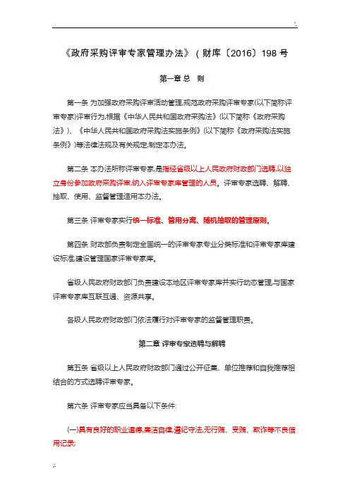 政府采购评审专家管理办法》(财库〔2016〕198号