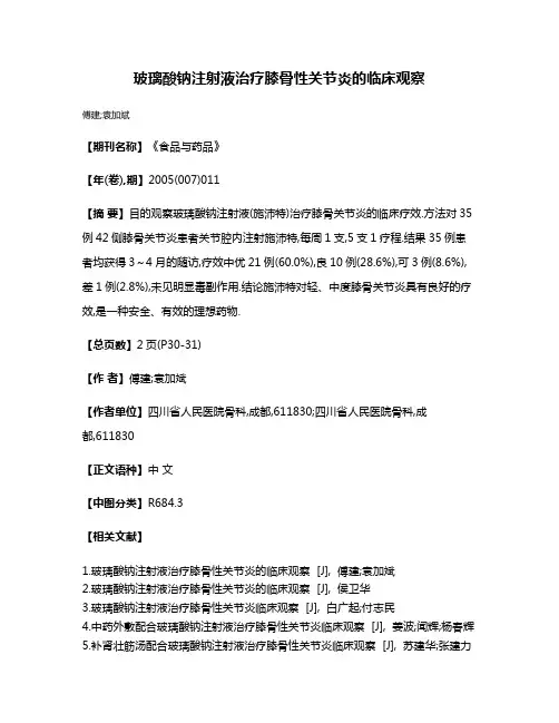 玻璃酸钠注射液治疗膝骨性关节炎的临床观察