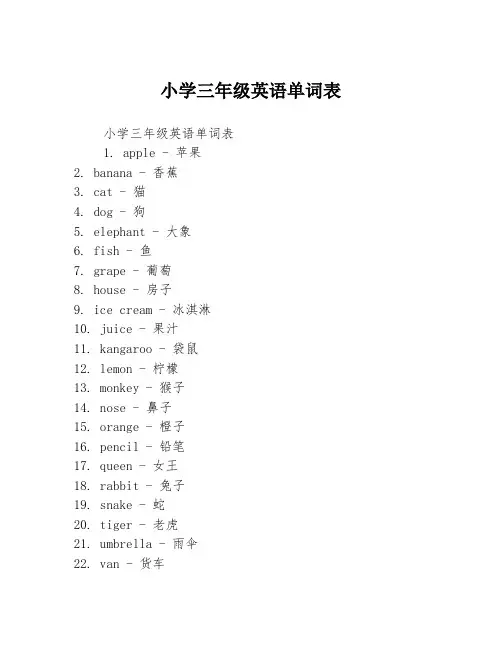 小学三年级英语单词表