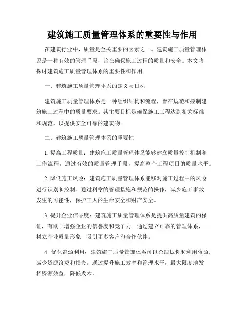 建筑施工质量管理体系的重要性与作用