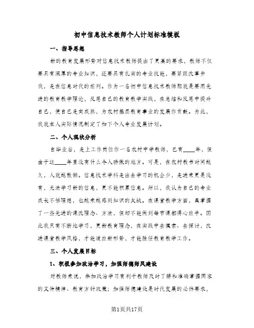 2024年初中信息技术教师个人计划标准模板(五篇)