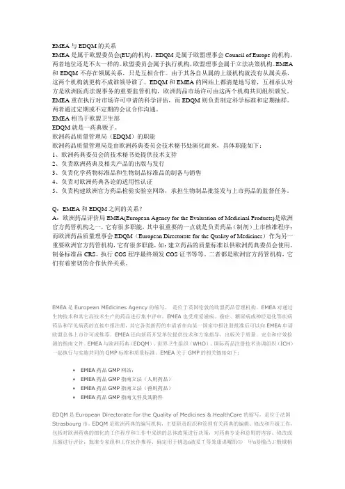 EDQM与EMEA