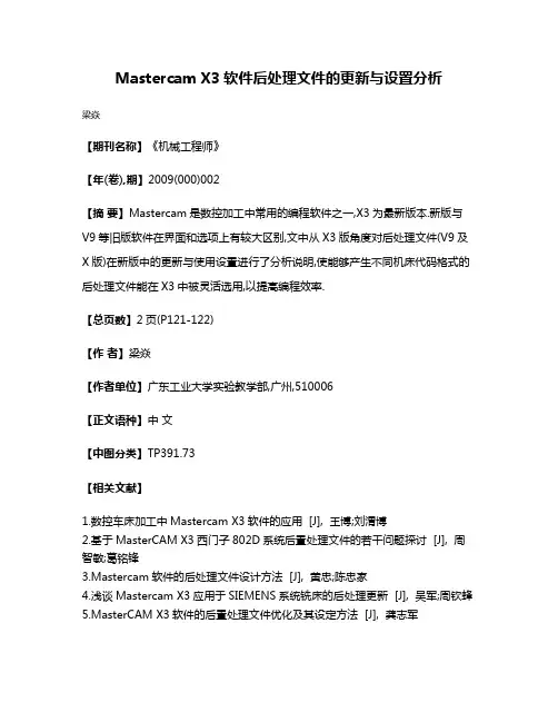 Mastercam X3软件后处理文件的更新与设置分析
