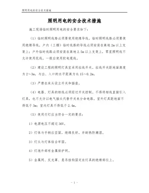 照明用电的安全技术措施