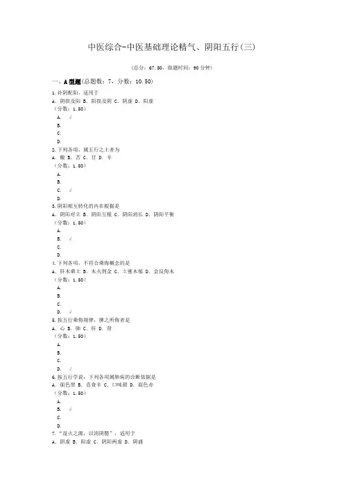 中医综合-中医基础理论精气、阴阳五行(三)模拟题
