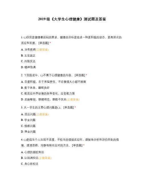 2019级《大学生心理健康》测试题及答案