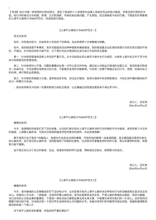 上课不认真检讨书400字范文【三篇】