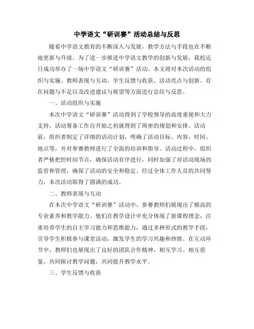 中学语文“研训赛”活动总结与反思