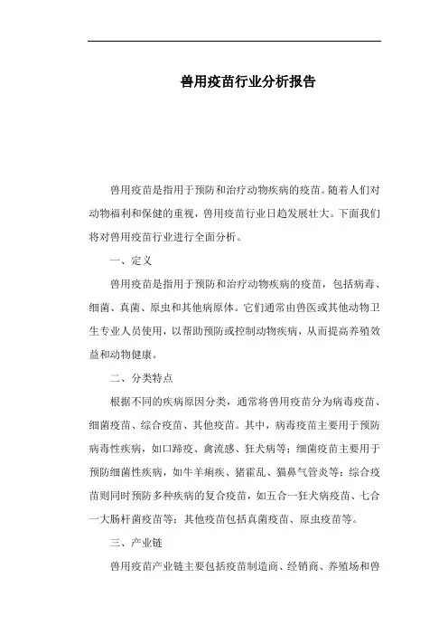 兽用疫苗行业分析报告