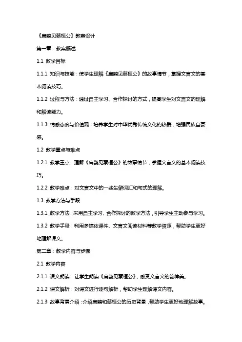 《扁鹊见蔡桓公》教案设计